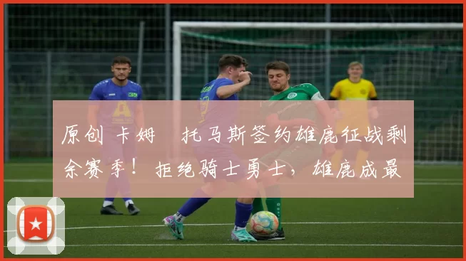 原创 卡姆・托马斯签约雄鹿征战剩余赛季！拒绝骑士勇士，雄鹿成最优选