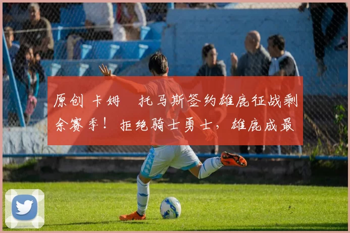 原创 卡姆・托马斯签约雄鹿征战剩余赛季！拒绝骑士勇士，雄鹿成最优选