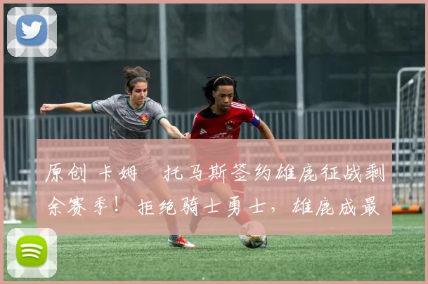 原创 卡姆・托马斯签约雄鹿征战剩余赛季！拒绝骑士勇士，雄鹿成最优选