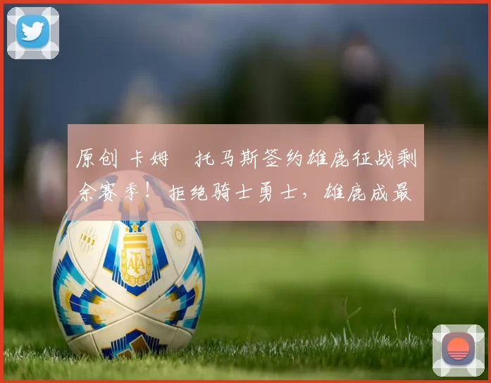 原创 卡姆・托马斯签约雄鹿征战剩余赛季！拒绝骑士勇士，雄鹿成最优选