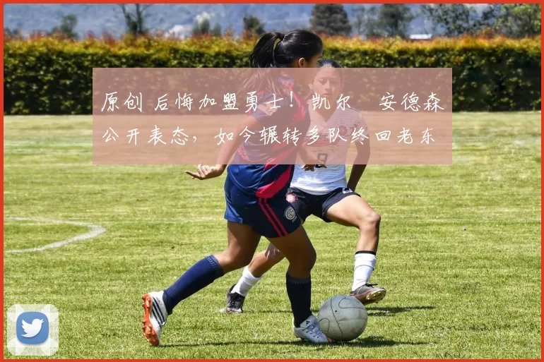 原创 后悔加盟勇士!凯尔・安德森公开表态,如今辗转多队终回老东家