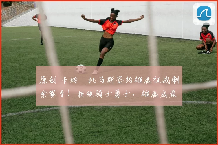 原创 卡姆・托马斯签约雄鹿征战剩余赛季！拒绝骑士勇士，雄鹿成最优选