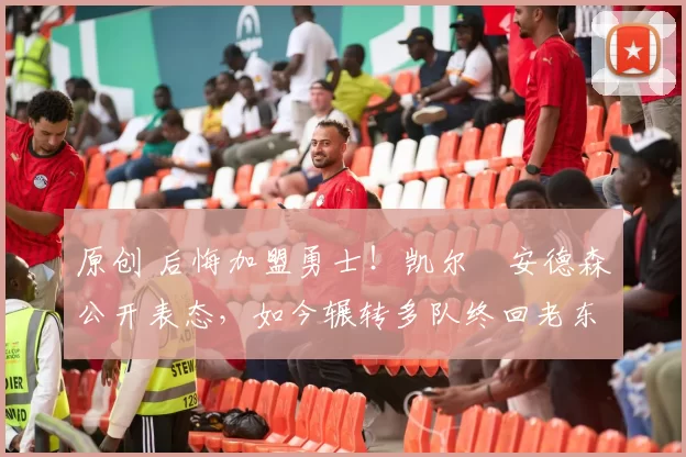 原创 后悔加盟勇士!凯尔・安德森公开表态,如今辗转多队终回老东家