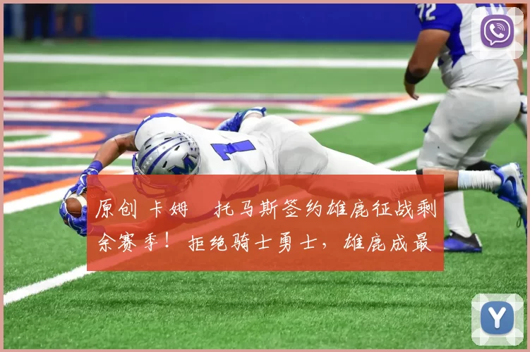 原创 卡姆・托马斯签约雄鹿征战剩余赛季！拒绝骑士勇士，雄鹿成最优选