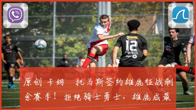 原创 卡姆・托马斯签约雄鹿征战剩余赛季！拒绝骑士勇士，雄鹿成最优选