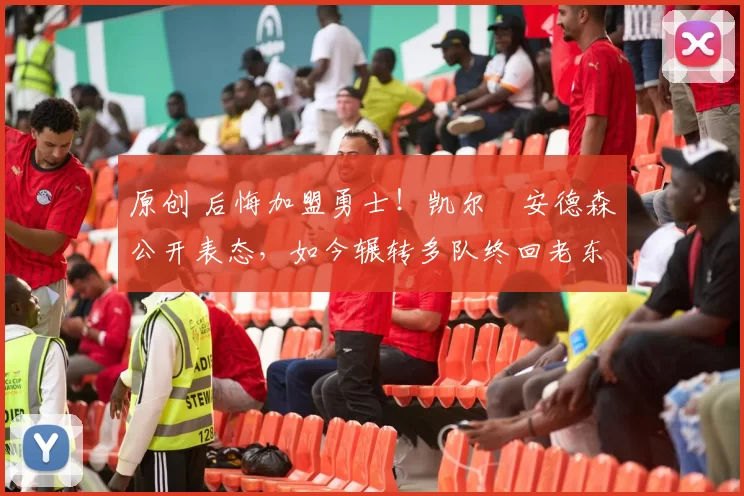 原创 后悔加盟勇士！凯尔・安德森公开表态，如今辗转多队终回老东家