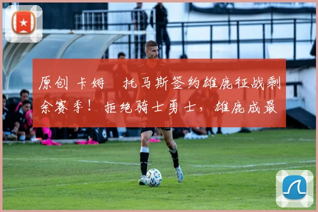 原创 卡姆・托马斯签约雄鹿征战剩余赛季！拒绝骑士勇士，雄鹿成最优选