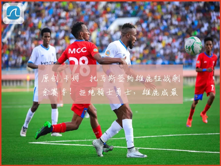 原创 卡姆・托马斯签约雄鹿征战剩余赛季！拒绝骑士勇士，雄鹿成最优选