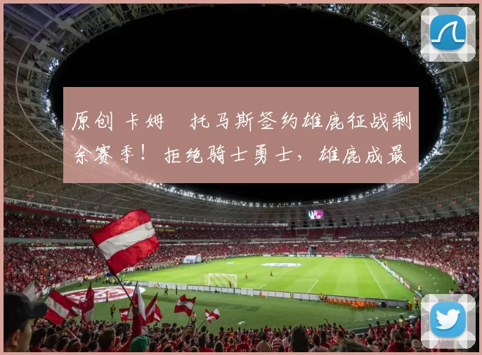 原创 卡姆・托马斯签约雄鹿征战剩余赛季!拒绝骑士勇士,雄鹿成最优选