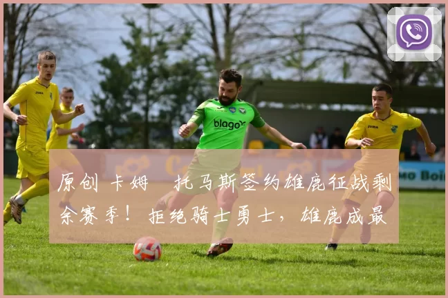 原创 卡姆・托马斯签约雄鹿征战剩余赛季！拒绝骑士勇士，雄鹿成最优选