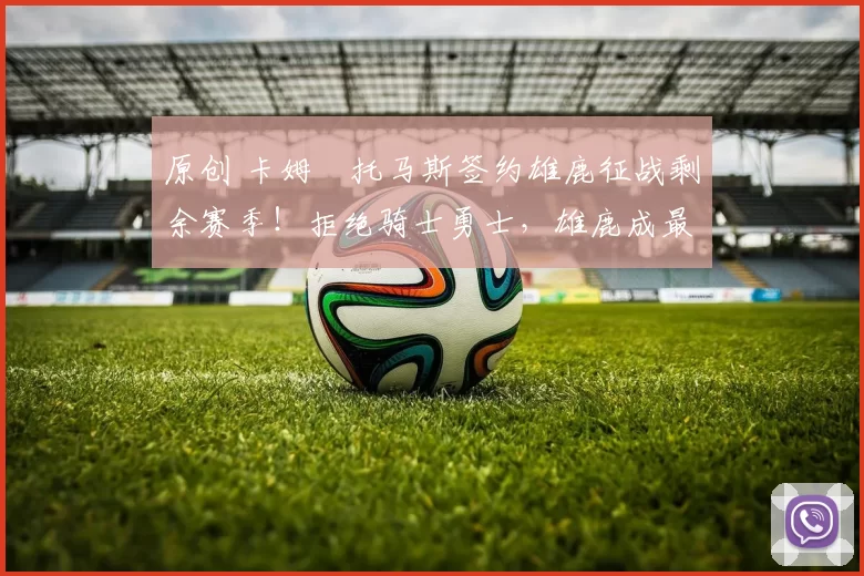 原创 卡姆・托马斯签约雄鹿征战剩余赛季!拒绝骑士勇士,雄鹿成最优选