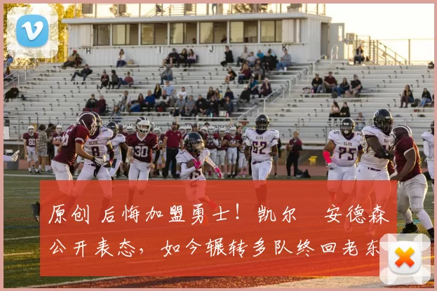 原创 后悔加盟勇士！凯尔・安德森公开表态，如今辗转多队终回老东家