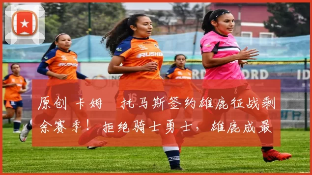 原创 卡姆・托马斯签约雄鹿征战剩余赛季！拒绝骑士勇士，雄鹿成最优选