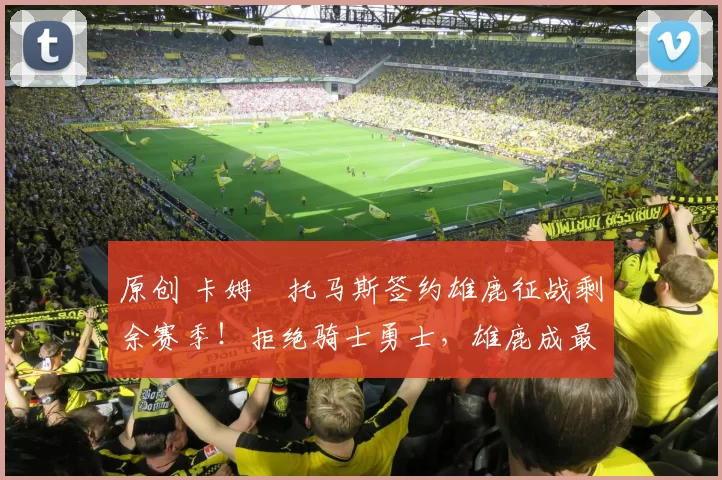 原创 卡姆・托马斯签约雄鹿征战剩余赛季！拒绝骑士勇士，雄鹿成最优选