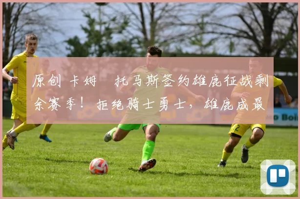 原创 卡姆・托马斯签约雄鹿征战剩余赛季!拒绝骑士勇士,雄鹿成最优选