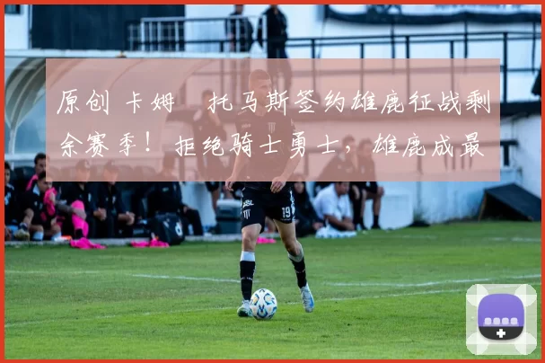 原创 卡姆・托马斯签约雄鹿征战剩余赛季!拒绝骑士勇士,雄鹿成最优选