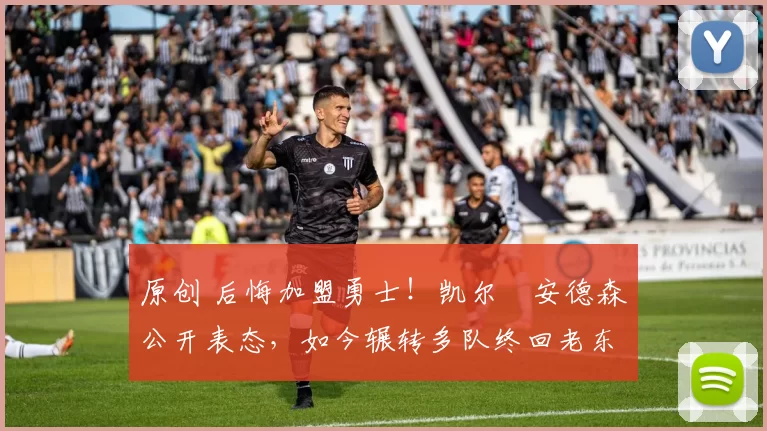 原创 后悔加盟勇士！凯尔・安德森公开表态，如今辗转多队终回老东家