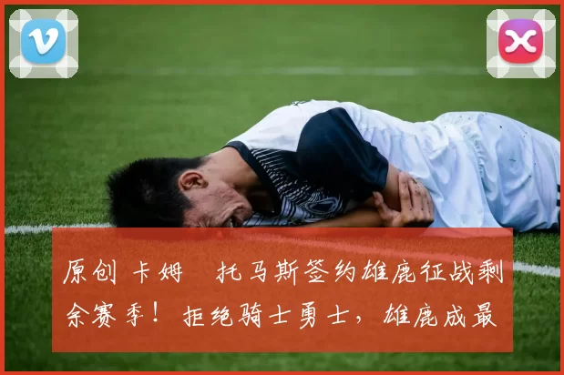 原创 卡姆・托马斯签约雄鹿征战剩余赛季！拒绝骑士勇士，雄鹿成最优选