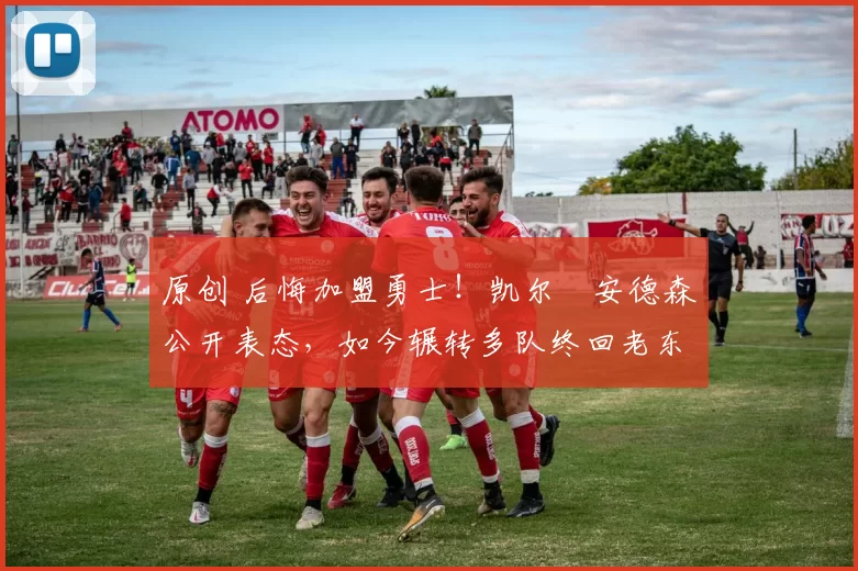 原创 后悔加盟勇士！凯尔・安德森公开表态，如今辗转多队终回老东家