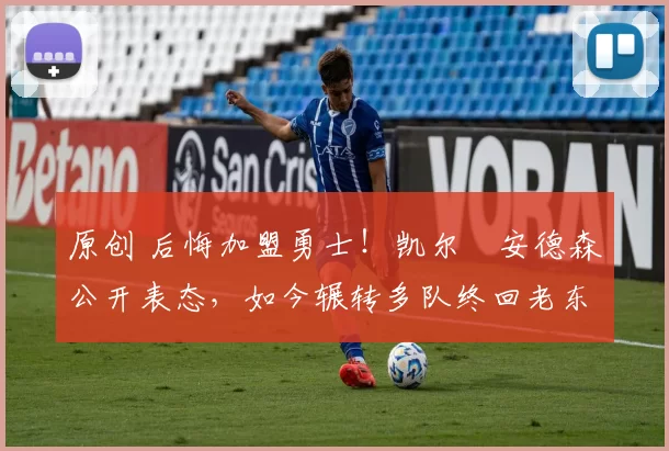 原创 后悔加盟勇士！凯尔・安德森公开表态，如今辗转多队终回老东家