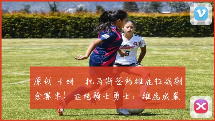 原创 卡姆・托马斯签约雄鹿征战剩余赛季！拒绝骑士勇士，雄鹿成最优选