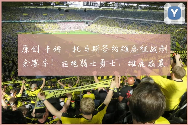 原创 卡姆・托马斯签约雄鹿征战剩余赛季！拒绝骑士勇士，雄鹿成最优选