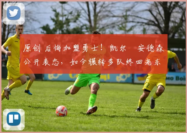 原创 后悔加盟勇士!凯尔・安德森公开表态,如今辗转多队终回老东家