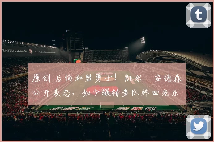 原创 后悔加盟勇士！凯尔・安德森公开表态，如今辗转多队终回老东家