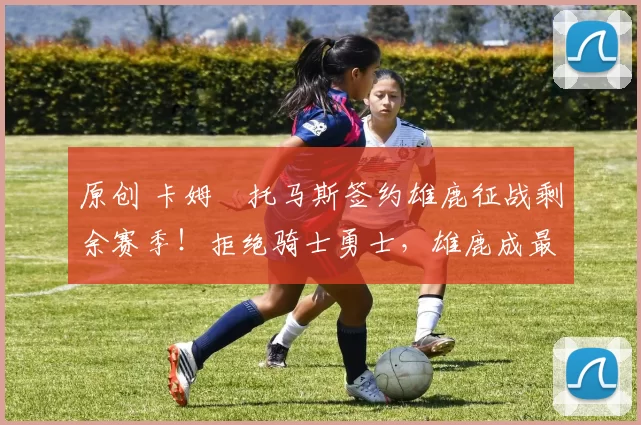 原创 卡姆・托马斯签约雄鹿征战剩余赛季！拒绝骑士勇士，雄鹿成最优选