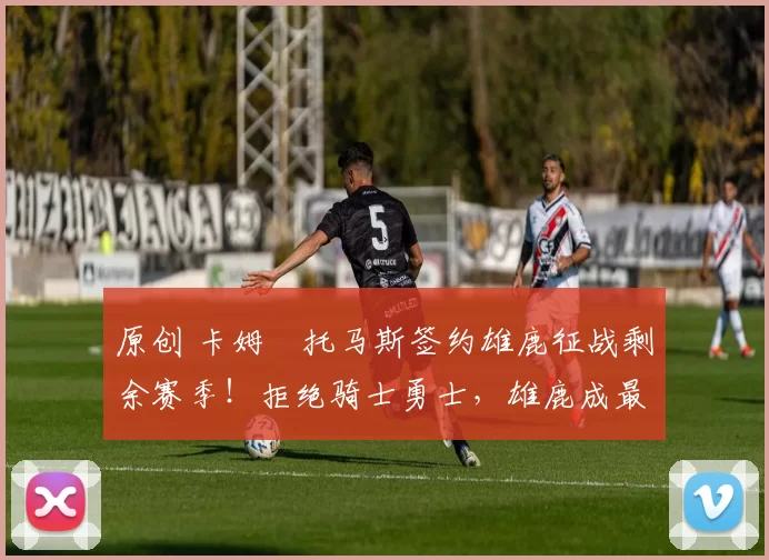 原创 卡姆・托马斯签约雄鹿征战剩余赛季！拒绝骑士勇士，雄鹿成最优选