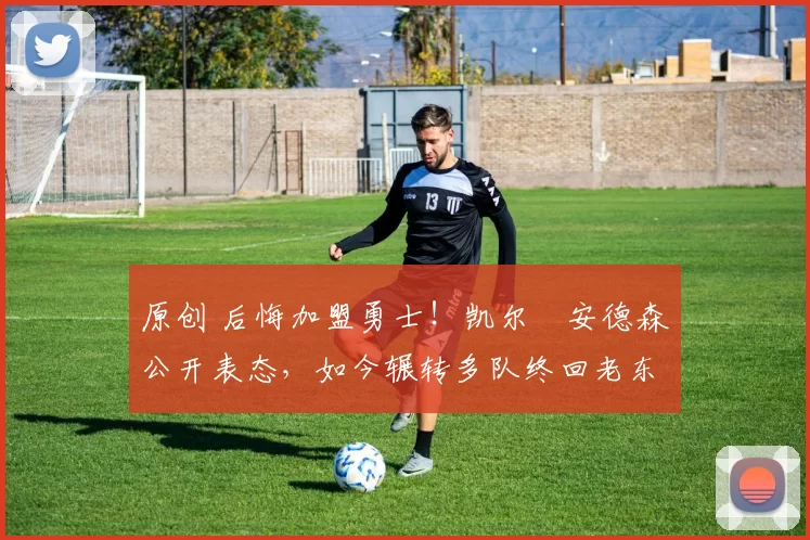 原创 后悔加盟勇士!凯尔・安德森公开表态,如今辗转多队终回老东家