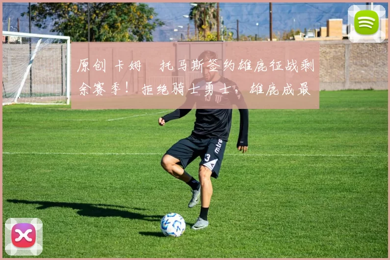 原创 卡姆・托马斯签约雄鹿征战剩余赛季!拒绝骑士勇士,雄鹿成最优选