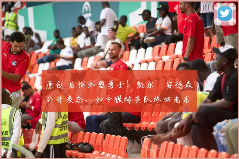 原创 后悔加盟勇士！凯尔・安德森公开表态，如今辗转多队终回老东家