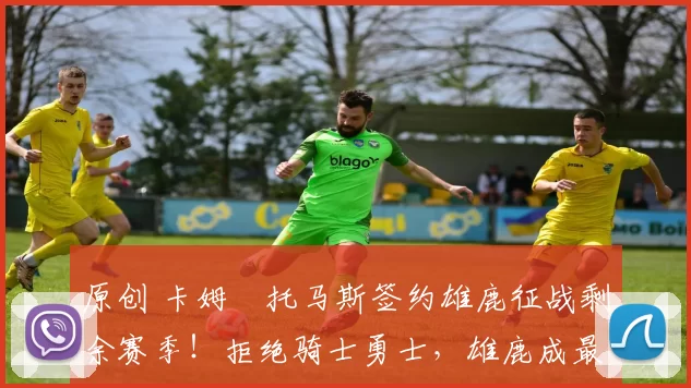 原创 卡姆・托马斯签约雄鹿征战剩余赛季！拒绝骑士勇士，雄鹿成最优选