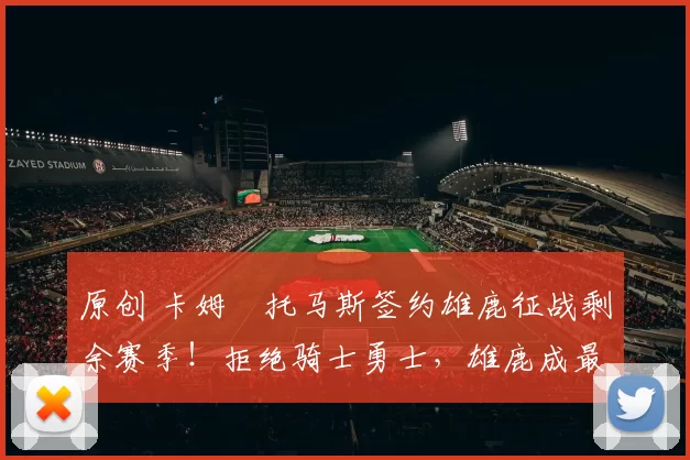 原创 卡姆・托马斯签约雄鹿征战剩余赛季！拒绝骑士勇士，雄鹿成最优选