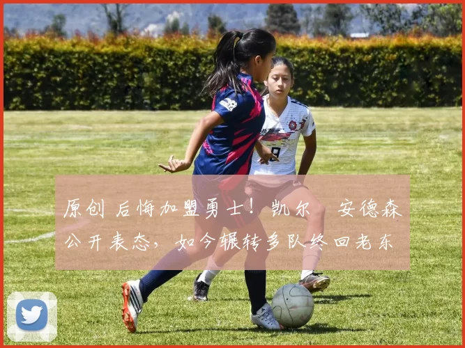 原创 后悔加盟勇士！凯尔・安德森公开表态，如今辗转多队终回老东家