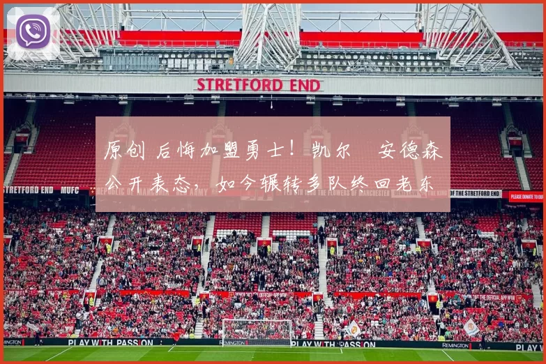 原创 后悔加盟勇士！凯尔・安德森公开表态，如今辗转多队终回老东家