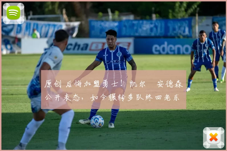 原创 后悔加盟勇士！凯尔・安德森公开表态，如今辗转多队终回老东家