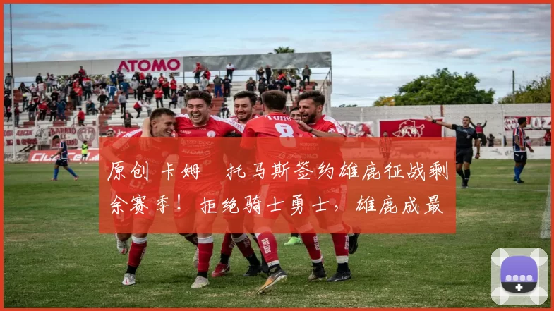 原创 卡姆・托马斯签约雄鹿征战剩余赛季!拒绝骑士勇士,雄鹿成最优选