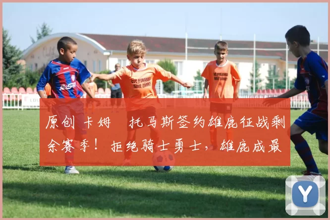 原创 卡姆・托马斯签约雄鹿征战剩余赛季！拒绝骑士勇士，雄鹿成最优选