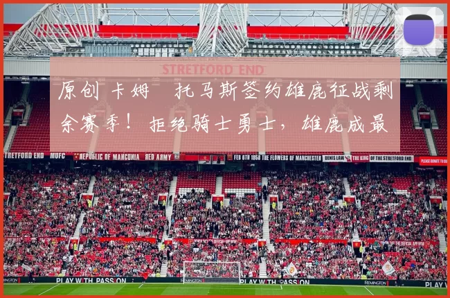 原创 卡姆・托马斯签约雄鹿征战剩余赛季！拒绝骑士勇士，雄鹿成最优选