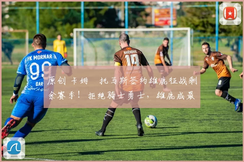 原创 卡姆・托马斯签约雄鹿征战剩余赛季！拒绝骑士勇士，雄鹿成最优选