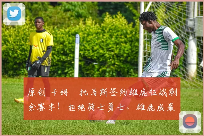 原创 卡姆・托马斯签约雄鹿征战剩余赛季！拒绝骑士勇士，雄鹿成最优选