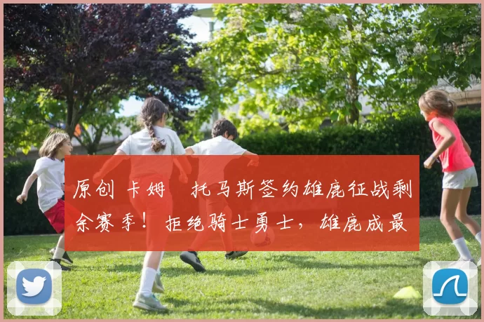 原创 卡姆・托马斯签约雄鹿征战剩余赛季!拒绝骑士勇士,雄鹿成最优选