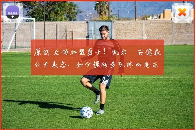 原创 后悔加盟勇士!凯尔・安德森公开表态,如今辗转多队终回老东家