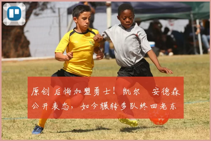 原创 后悔加盟勇士!凯尔・安德森公开表态,如今辗转多队终回老东家