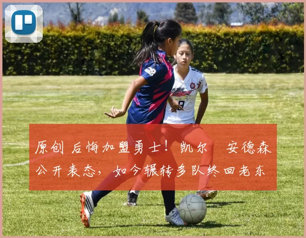 原创 后悔加盟勇士！凯尔・安德森公开表态，如今辗转多队终回老东家