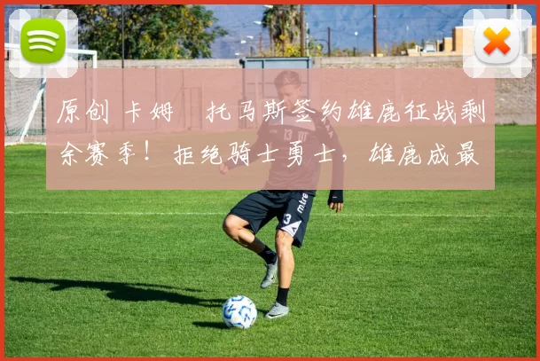 原创 卡姆・托马斯签约雄鹿征战剩余赛季！拒绝骑士勇士，雄鹿成最优选