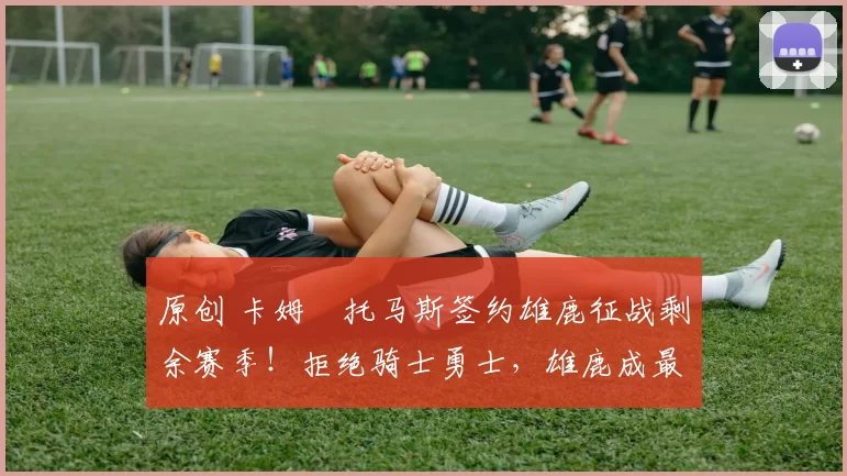 原创 卡姆・托马斯签约雄鹿征战剩余赛季!拒绝骑士勇士,雄鹿成最优选