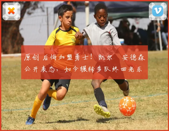 原创 后悔加盟勇士！凯尔・安德森公开表态，如今辗转多队终回老东家